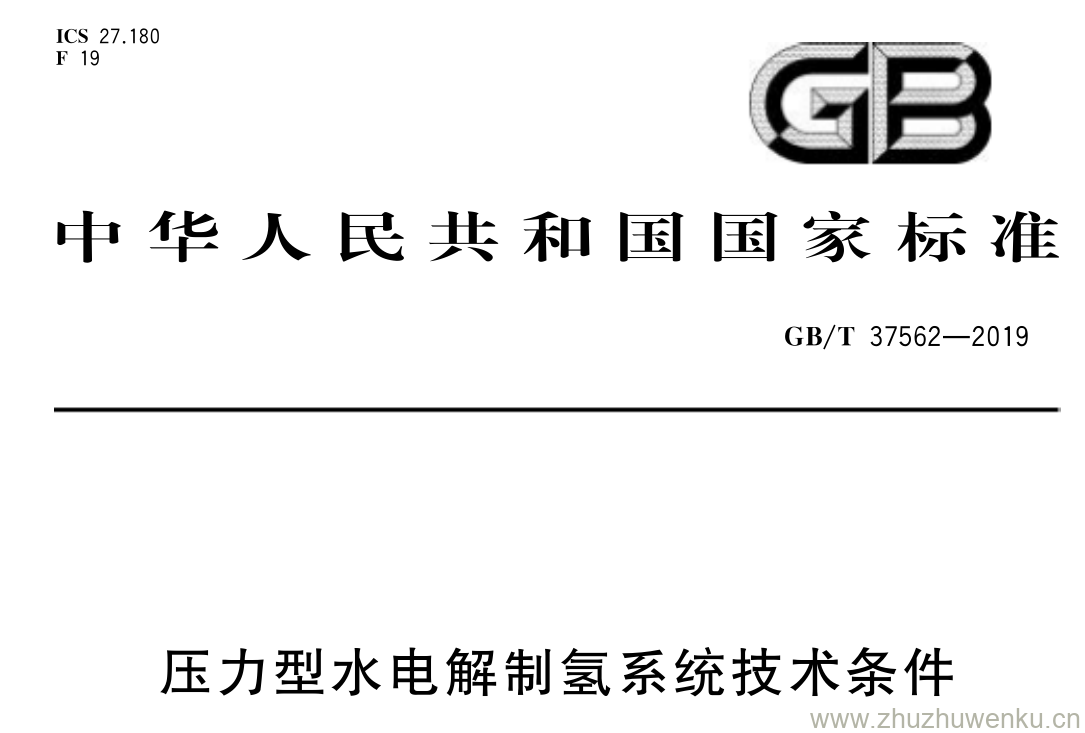 GB/T 37562-2019 pdf下载 压力型水电解制氢系统技术条件