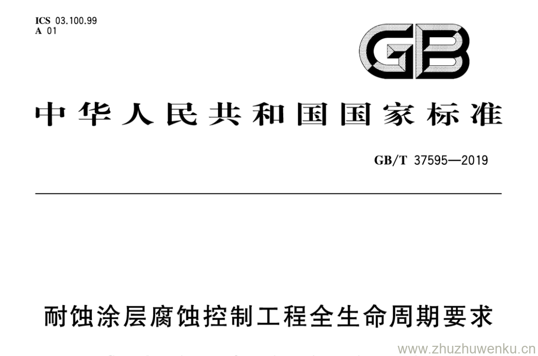 GB/T 37595-2019 pdf下载 耐蚀涂层腐蚀控制工程全生命周期要求