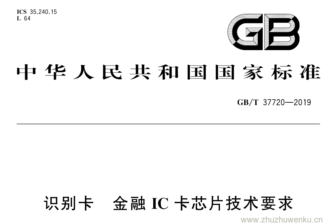 GB/T 37720-2019 pdf下载 识别卡 金融 IC 卡芯片技术要求