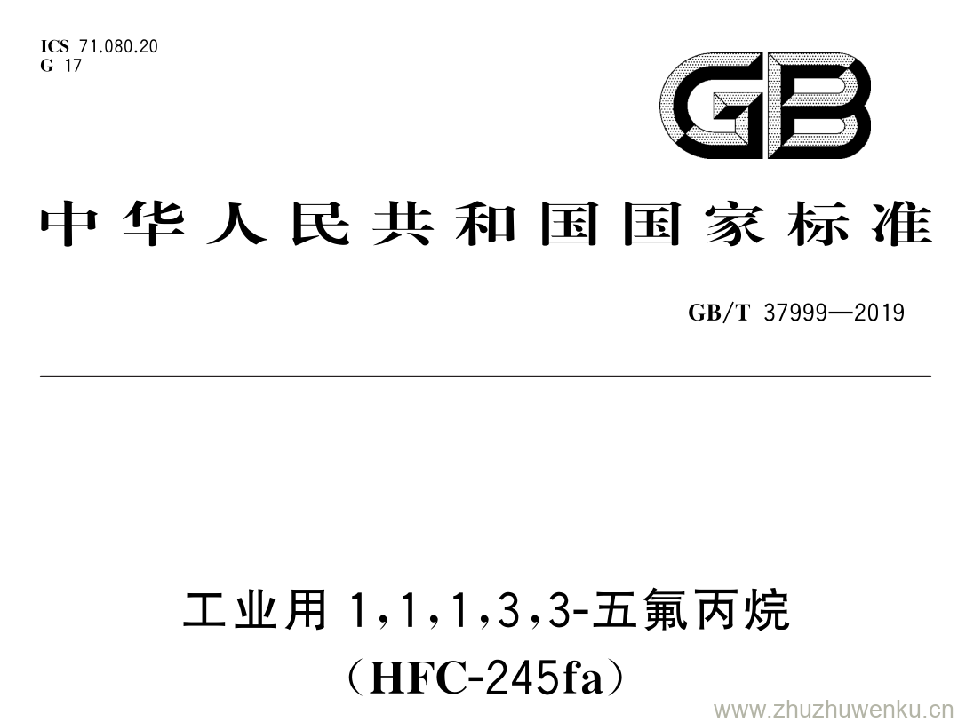 GB/T 37999-2019 pdf下载 工业用1,1,1,3,3-五氟丙烷. ( HFC- 245fa)