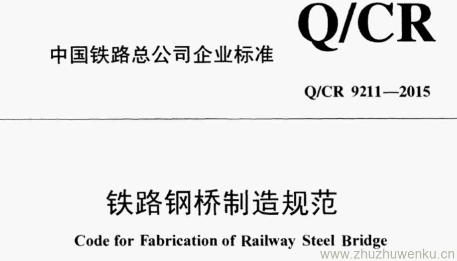 Q/CR 9211-2015 pdf下载 铁路钢桥制造规范
