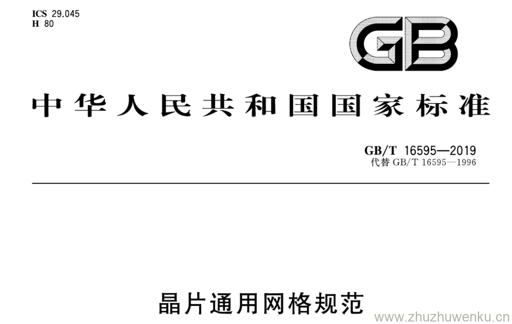 GB/T 16595-2019 pdf下载 晶片 通用网格规范