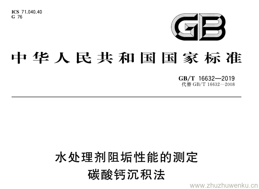 GB/T 16632-2019 pdf下载 水处理剂阻垢性能的测定碳酸钙沉积法
