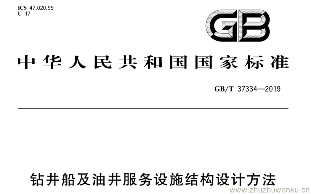 GB/T 37334-2019 pdf下载 钻井船及油井服务设施结构设计方法