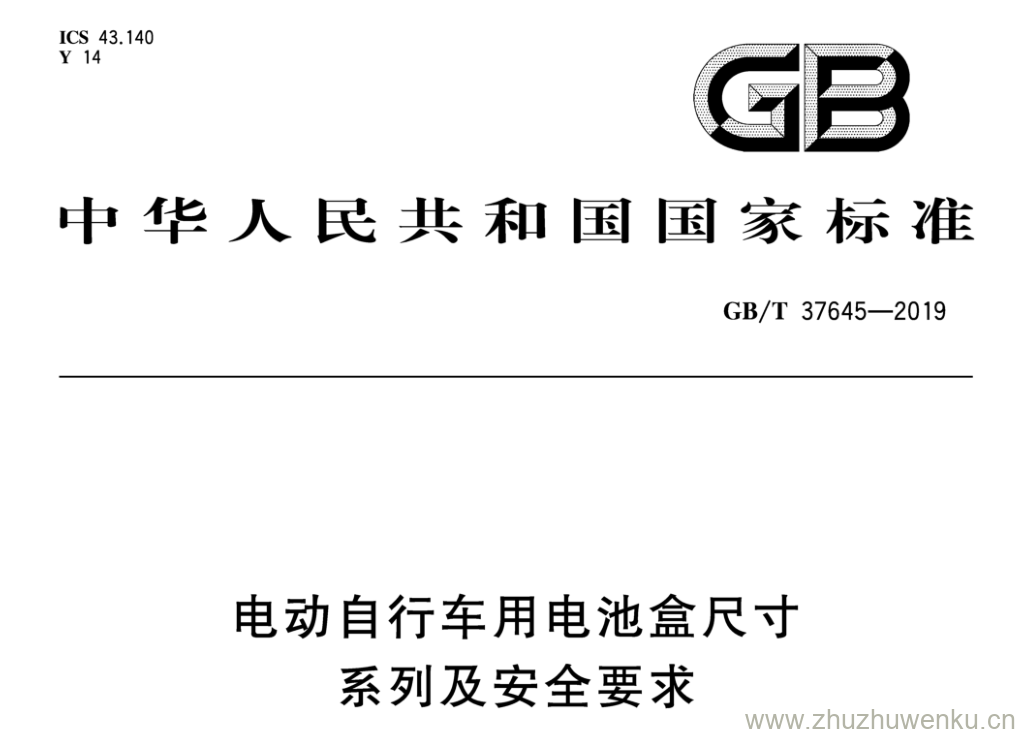 GB/T 37645-2019 pdf下载 电动自行车用电池盒尺寸系列及安全要求