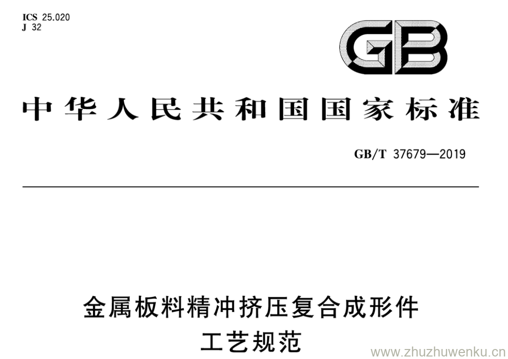 GB/T 37679-2019 pdf下载 金属板料精冲挤压复合成形件工艺规范