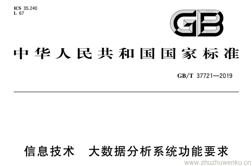 GB/T 37721-2019 pdf下载 信息技术 大数据分析系统功能要求