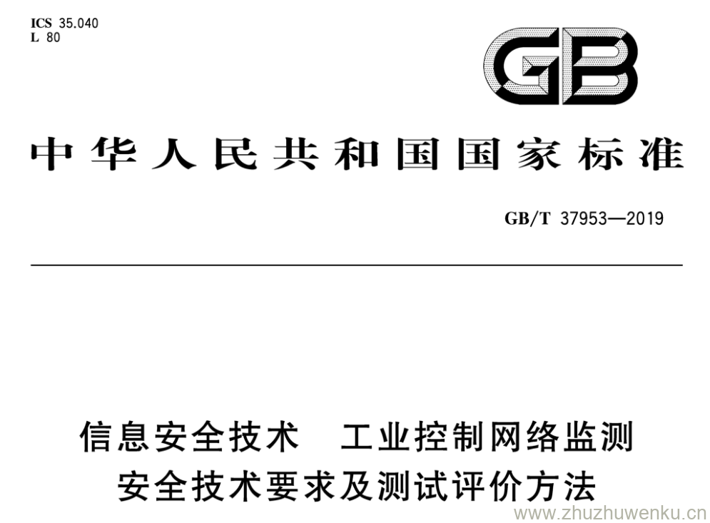 GB/T 37953-2019 pdf下载 信息安全技术 工业控制网络监测 安全技术要求及测试评价方法