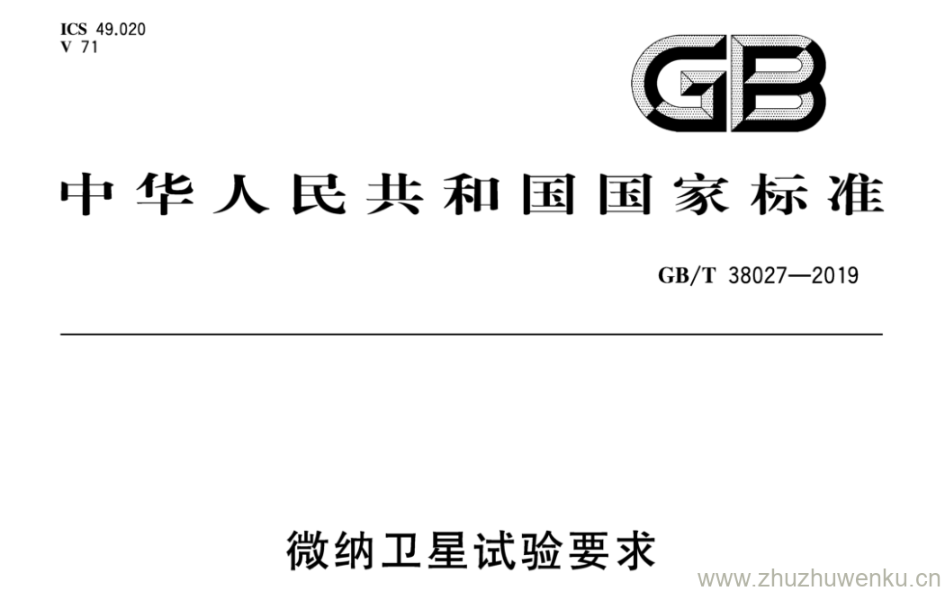 GB/T 38027-2019 pdf下载 微纳卫星试验要求