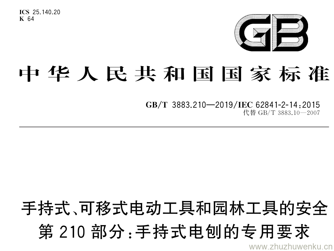 GB/T 3883.210-2019 pdf下载 手持式、可移式电动工具和园林工具的安全 第 210 部分: 手持式电刨的专用要求