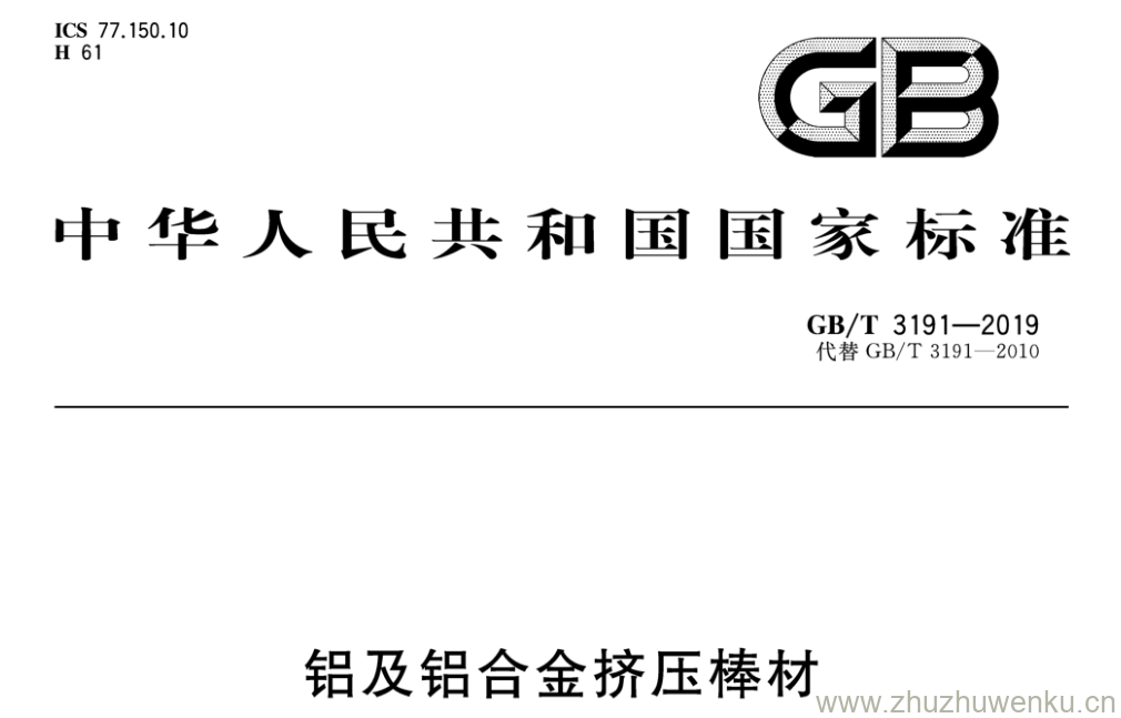 GB/T 3191-2019 pdf下载 铝及铝合金挤压棒材