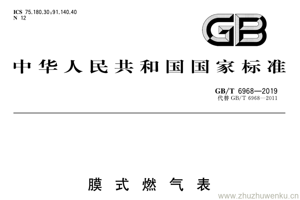 GB/T 6968-2019 pdf下载 膜式燃气表