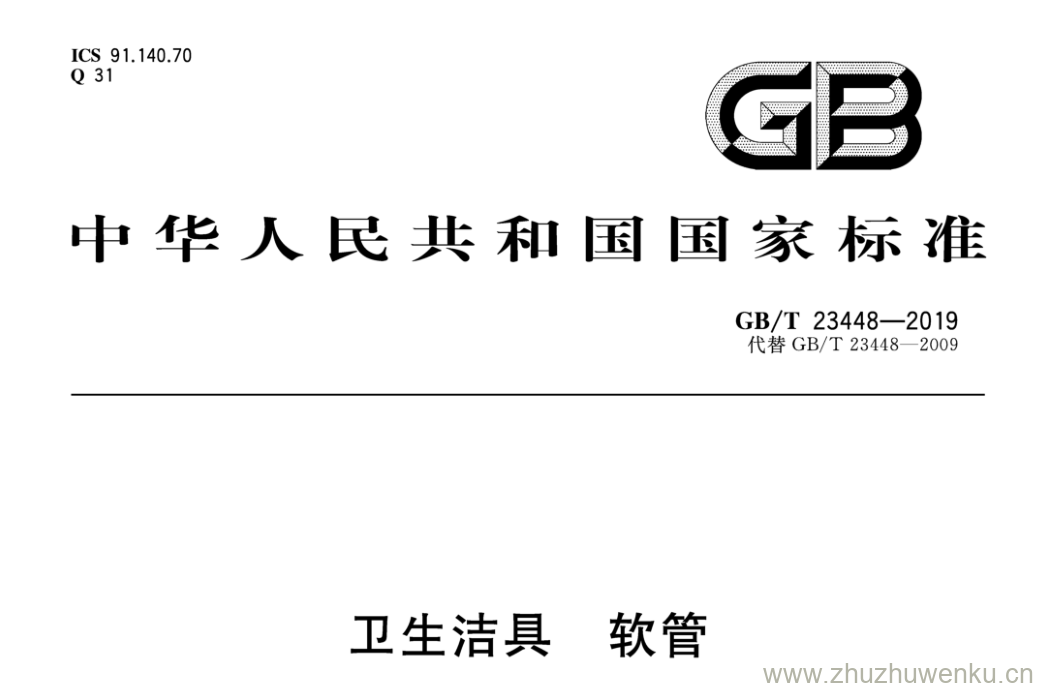 GB/T 23448-2019 pdf下载 卫生洁具 软管