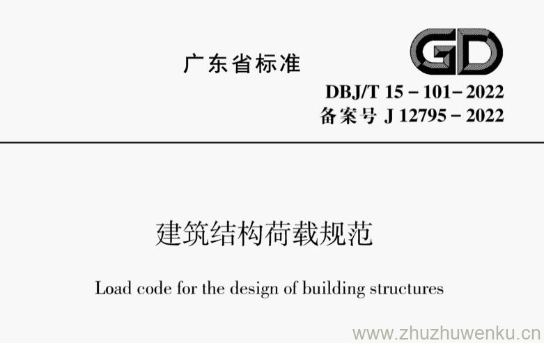 DBJ/T 15-101-2022 pdf下载 建筑结构荷载规范