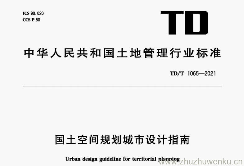 TD/T 1065-2021 pdf下载 国土空间规划城市设计指南