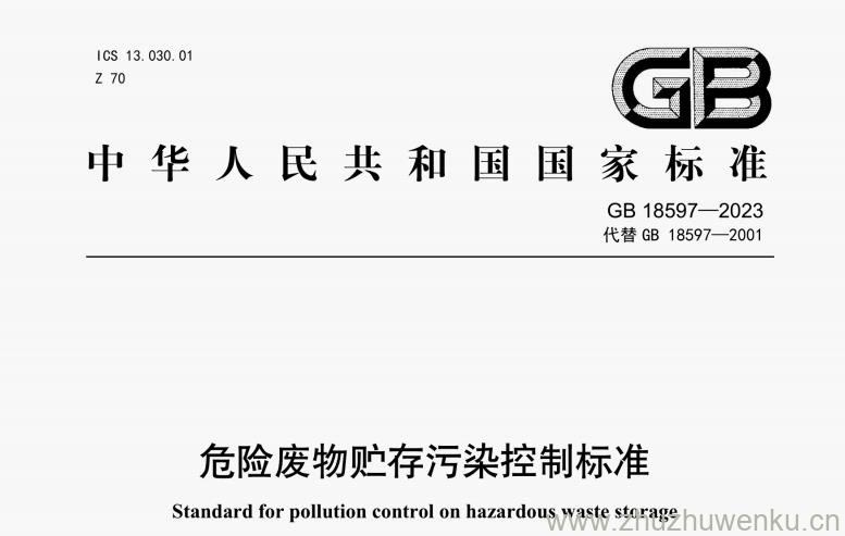 GB 18597-2023 pdf下载 危险废物贮存污染控制标准 