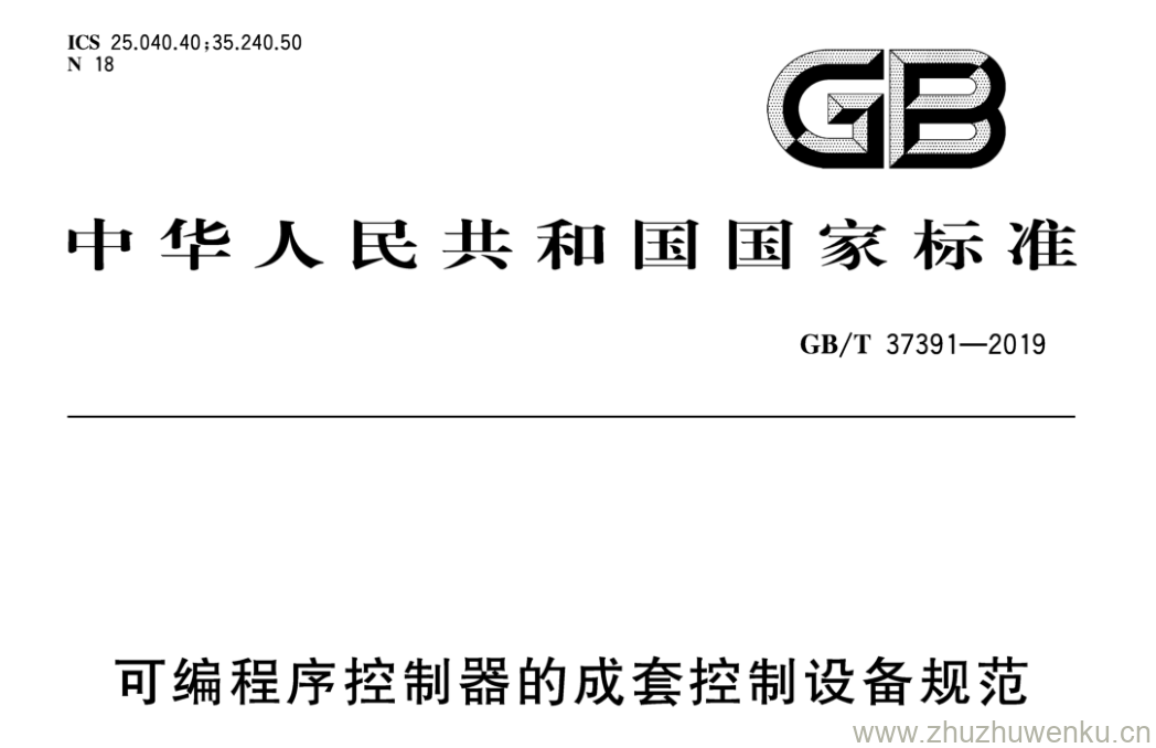 GB/T 37391-2019 pdf下载 可编程序控制器的成套控制设备规范
