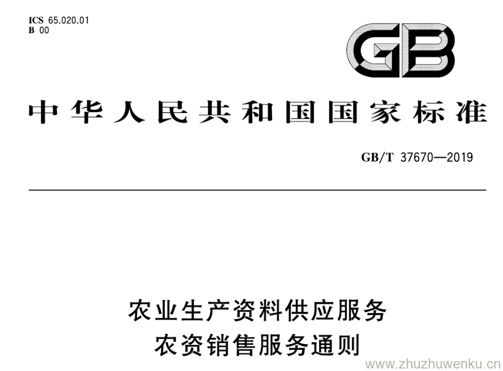 GB/T 37670-2019 pdf下载 农业生产资料供应服务农资销售服务通则