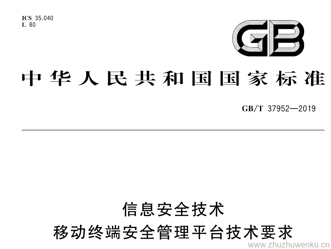 GB/T 37952-2019 pdf下载 信息安全技术移动终端安全管理平台技术要求