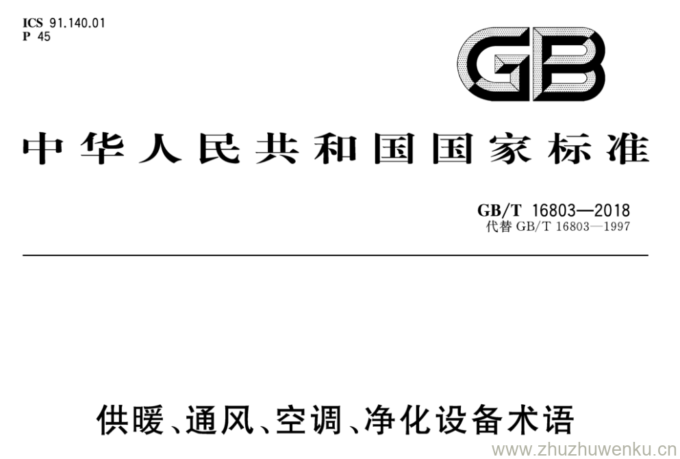 GB/T 16803-2018 pdf下载 供暖、通风、空调、净化设备术语