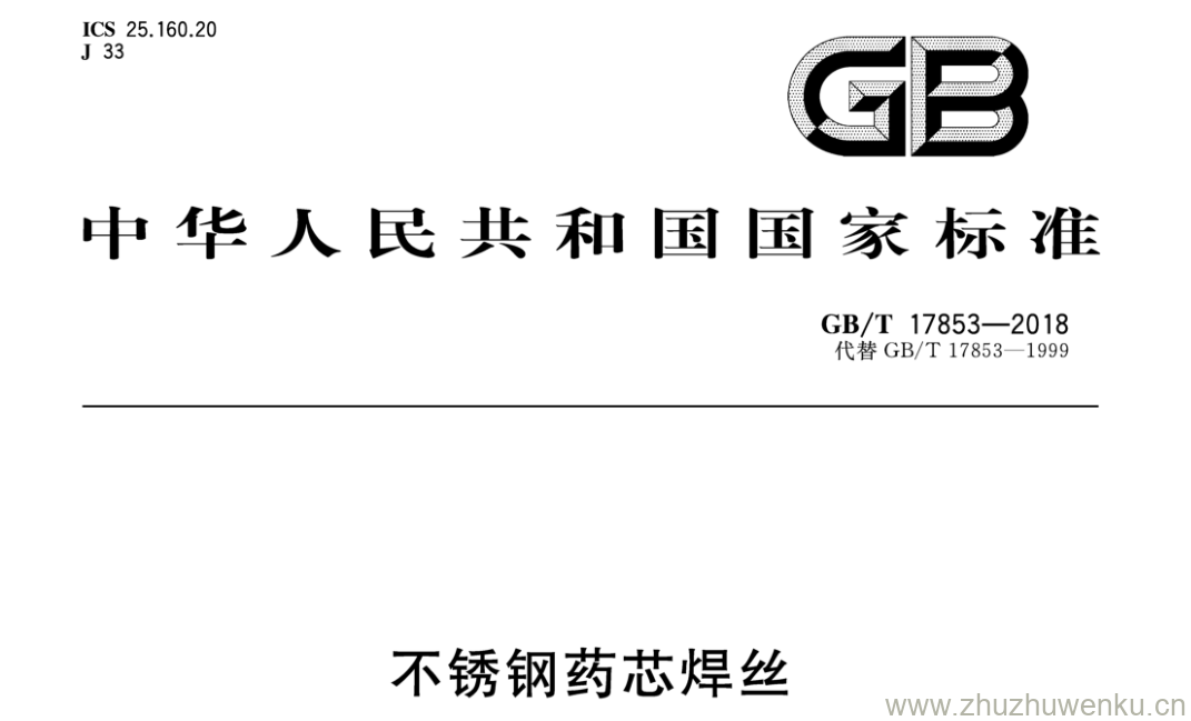 GB/T 17853-2018 pdf下载 不锈钢药芯焊丝