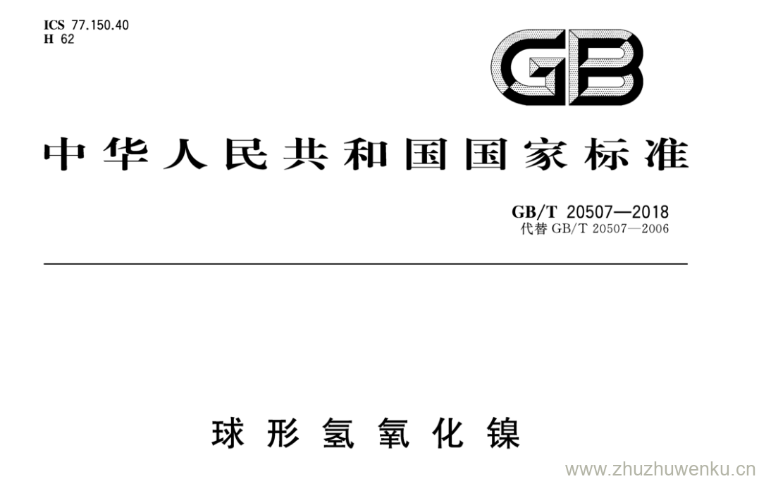 GB/T 20507-2018 pdf下载 球形氢氧化镍