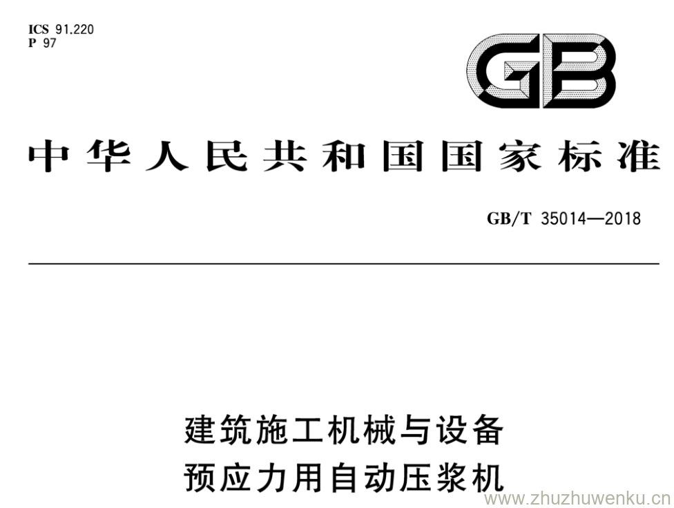 GB/T 35014-2018 pdf下载 建筑施工机械与设备 预应力用自动压浆机