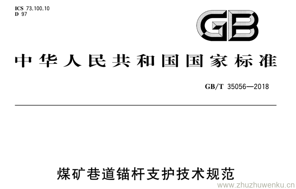 GB/T 35056-2018 pdf下载 煤矿巷道锚杆支护技术规范