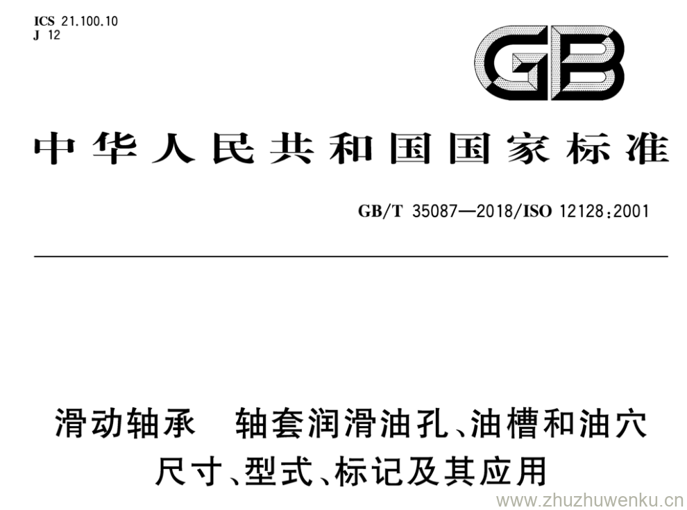 GB/T 35087-2018 pdf下载 滑动轴承轴套润滑油孔、油槽和油穴 尺寸、型式、标记及其应用