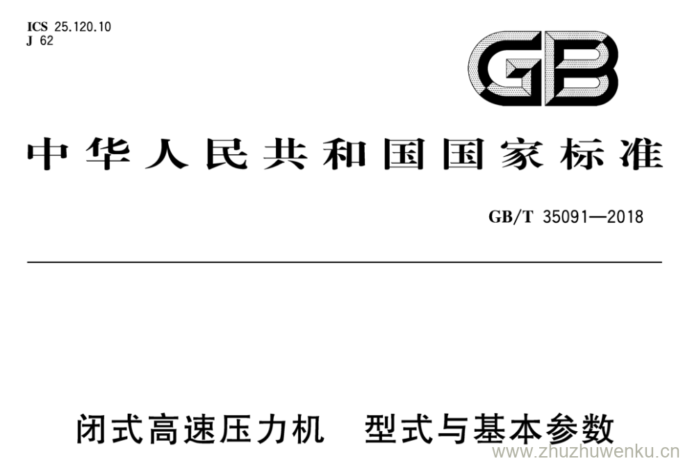 GB/T 35091-2018 pdf下载 闭式高速压力机 型式与基本参数