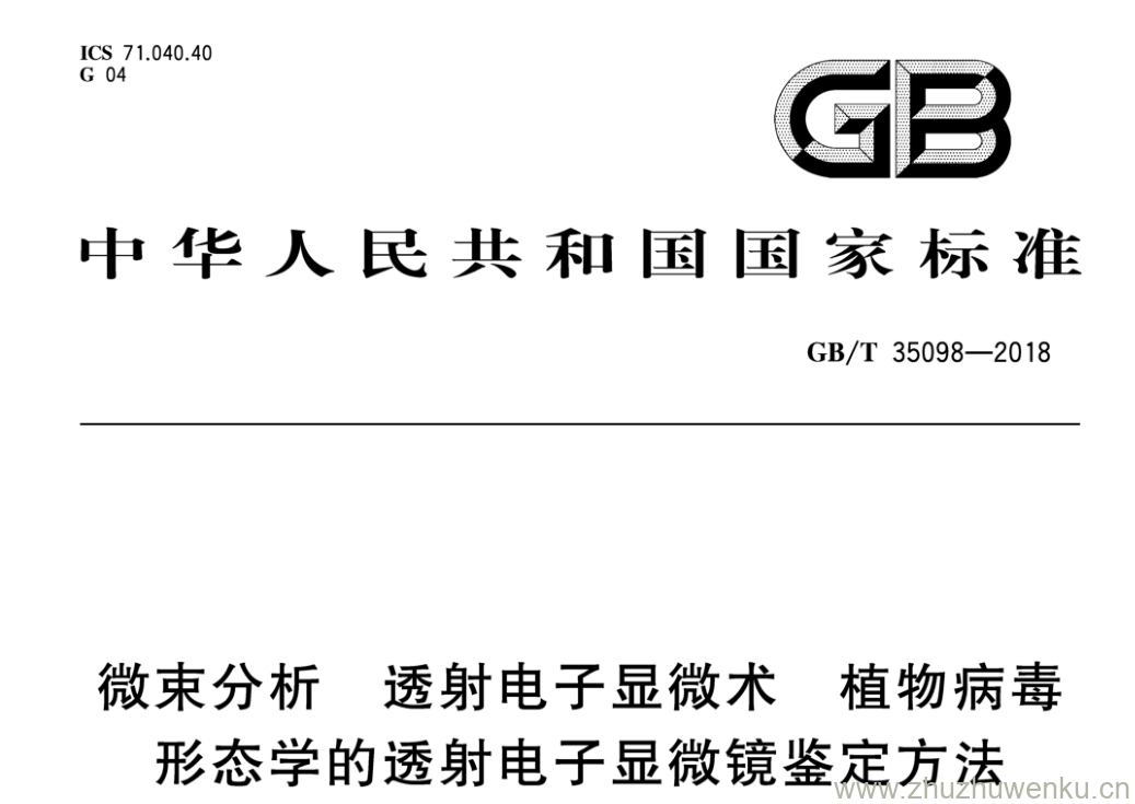 GB/T 35098-2018 pdf下载 微束分析 透射电子显微术 植物病毒 形态学的透射电子显微镜鉴定方法