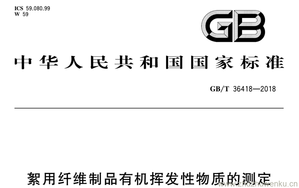 GB/T 36418-2018 pdf下载 絮用纤维制品有机挥发性物质的测定