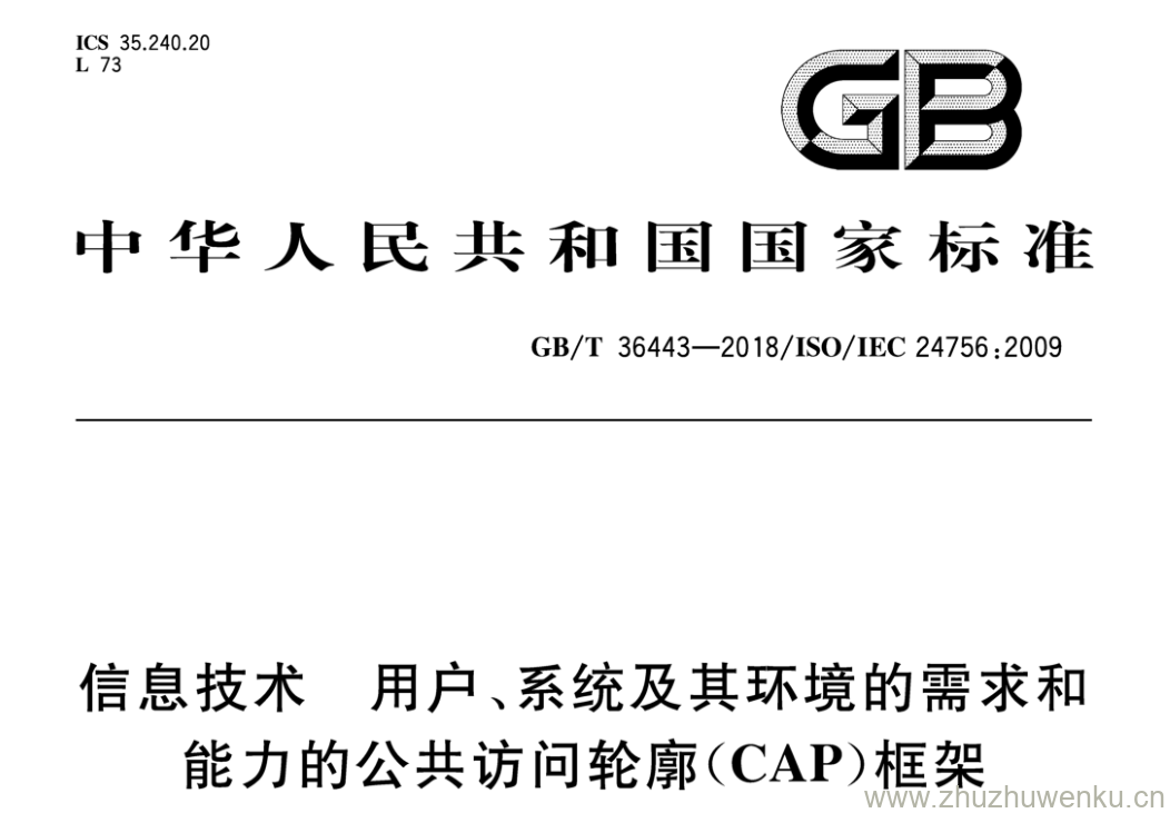 GB/T 36443-2018 pdf下载 信息技术 用户、系统及其环境的需求和 能力的公共访问轮廓(CAP)框架.