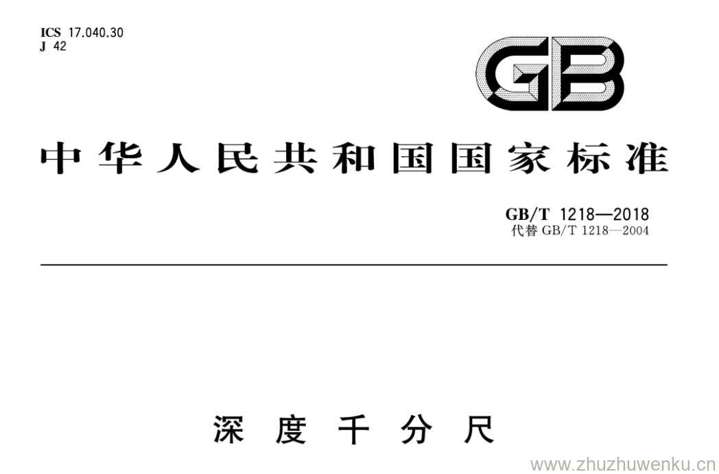 GB/T 1218-2018 pdf下载 深度千分尺
