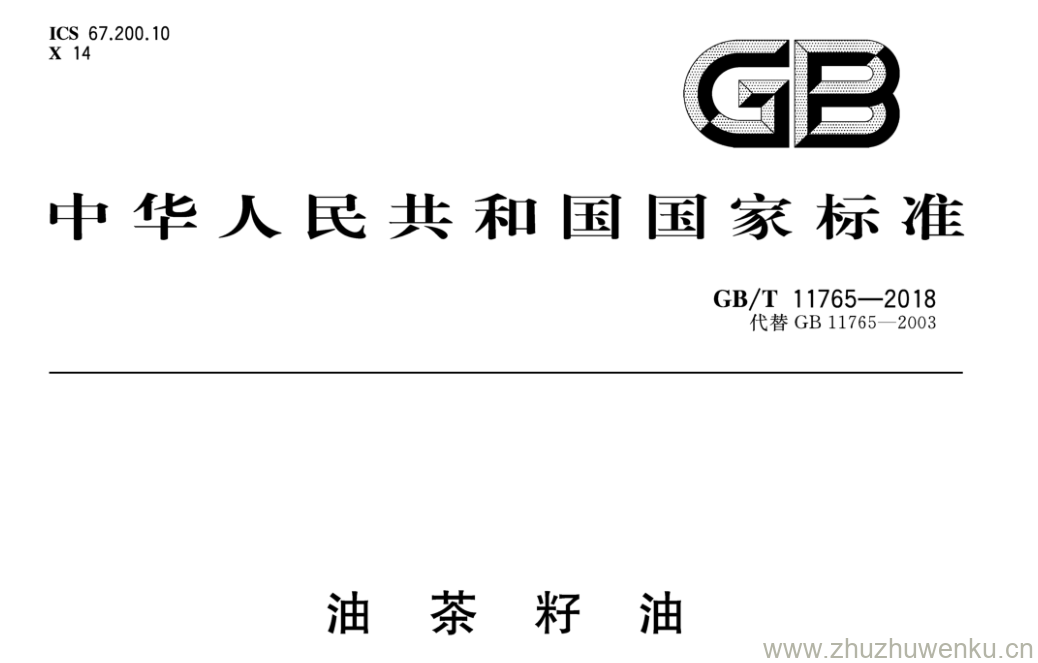 GB/T 11765-2018 pdf下载 油 茶 籽 油