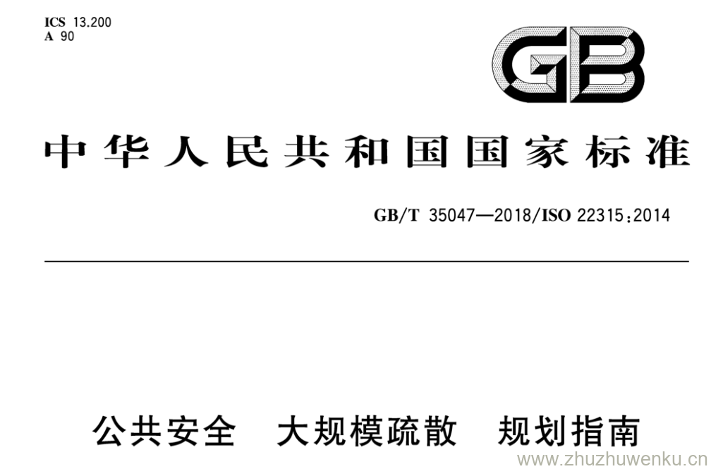 GB/T 35047-2018 pdf下载 公共安全 大规模疏散 规划指南