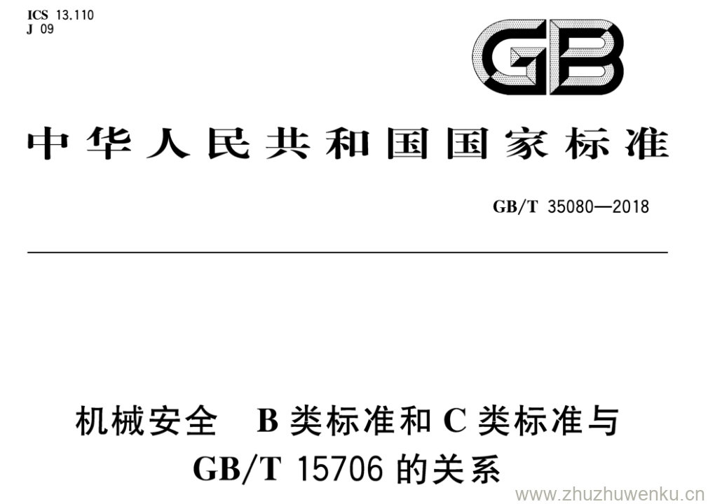 GB/T 35080-2018 pdf下载 机械安全 B类标准和C类标准与 GB/T 15706的关系