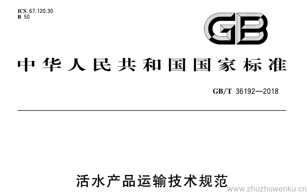 GB/T 36192-2018 pdf下载 活水产品运输技术规范