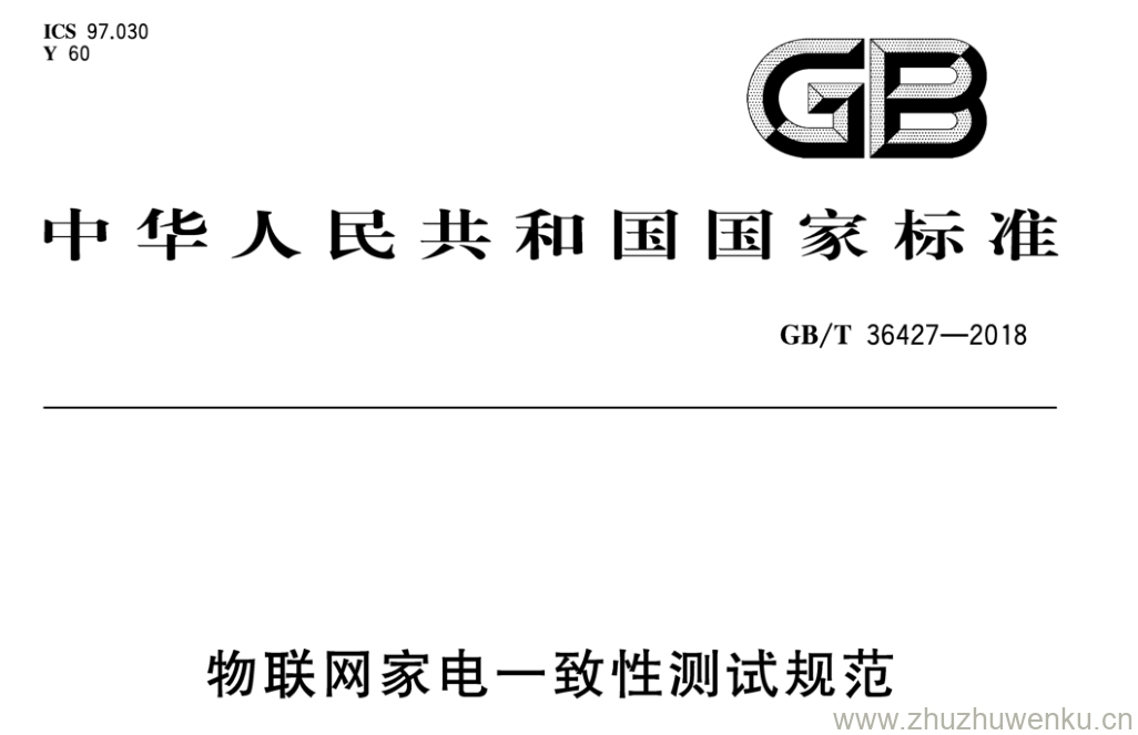 GB/T 36427-2018 pdf下载 物联网家电一致性测试规范