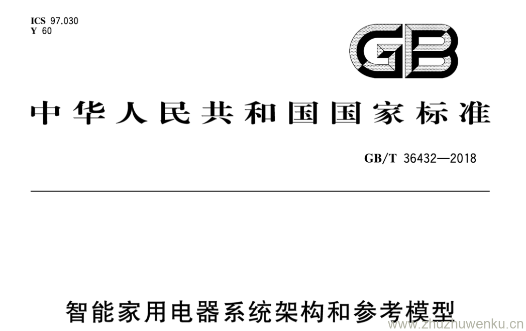 GB/T 36432-2018 pdf下载 智能家用电器系统架构和参考模型
