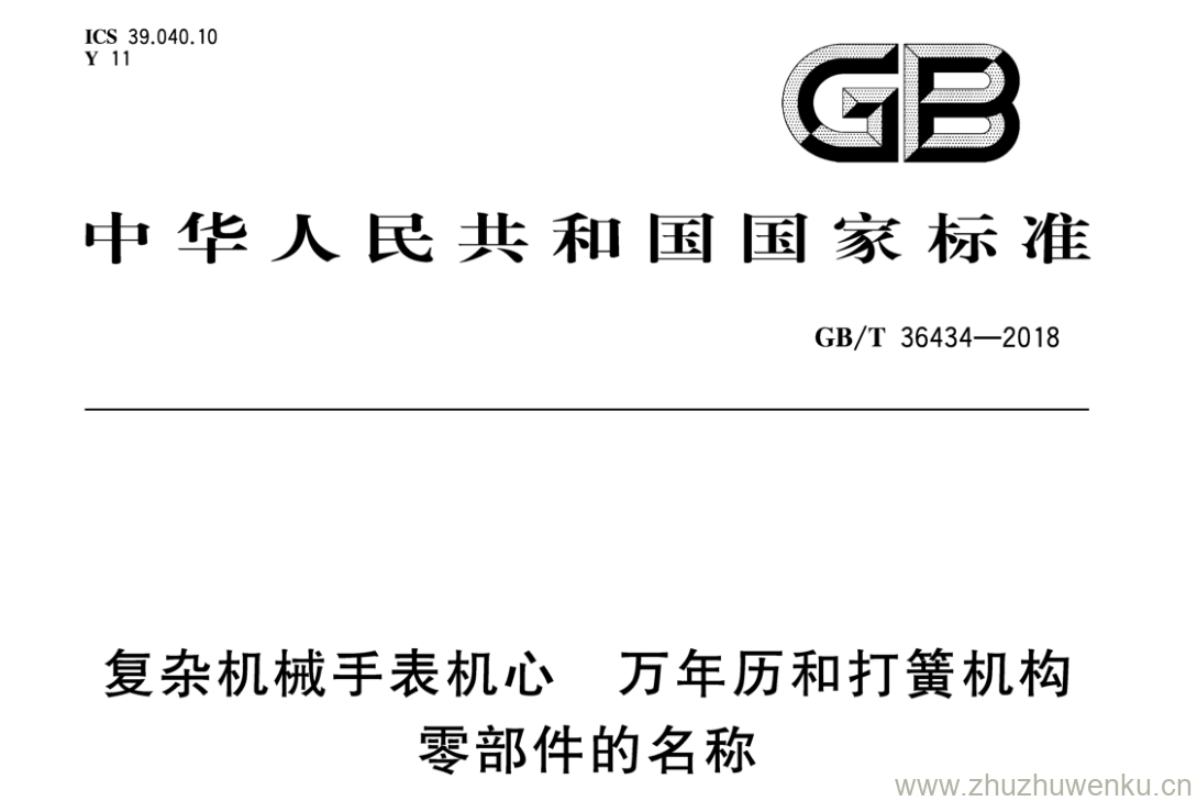 GB/T 36434-2018 pdf下载 复杂机械手表机心 万年历和打簧机构零部件的名称