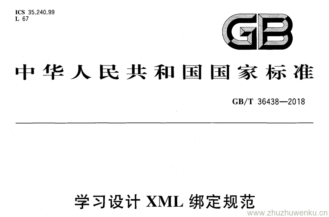 GB/T 36438-2018 pdf下载 学习设计XML绑定规范