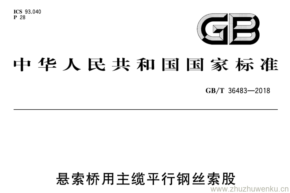 GB/T 36483-2018 pdf下载 悬索桥用主缆平行钢丝索股
