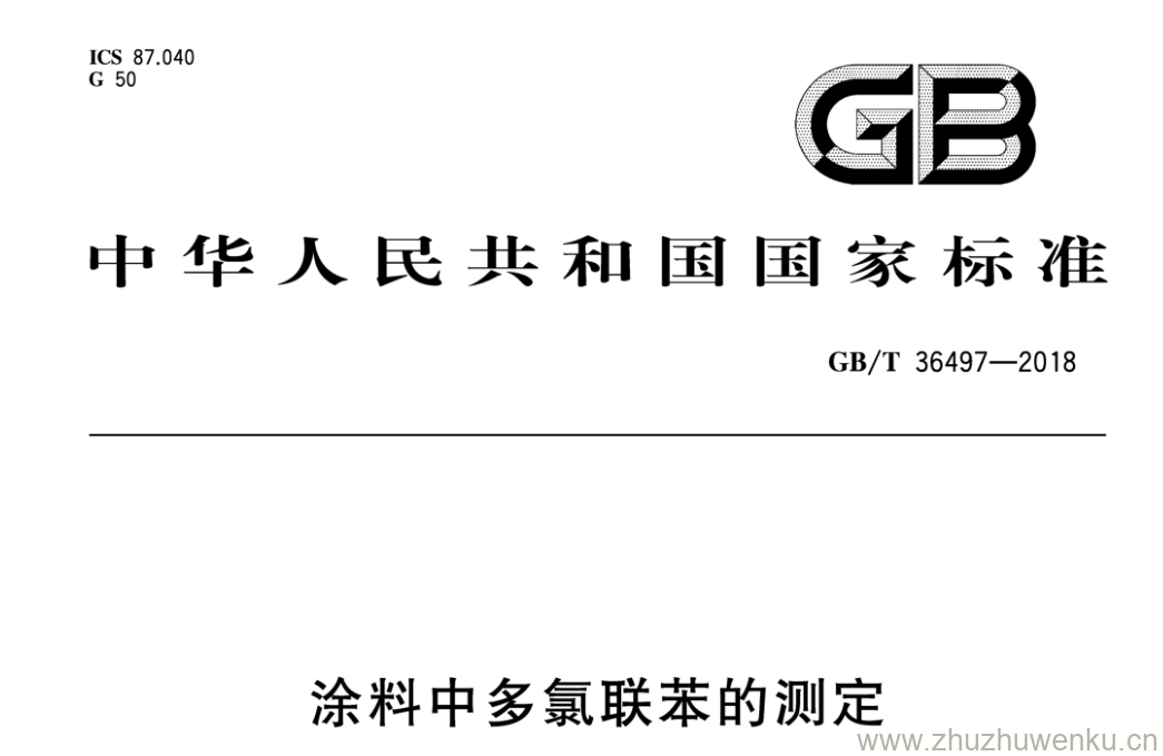 GB/T 36497-2018 pdf下载 涂料中多氯联苯的测定