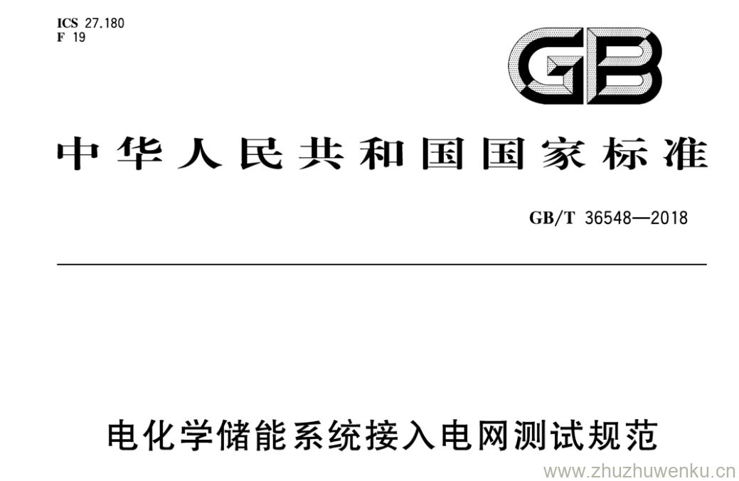 GB/T 36548-2018 pdf下载 电化学储能系统接入电网测试规范