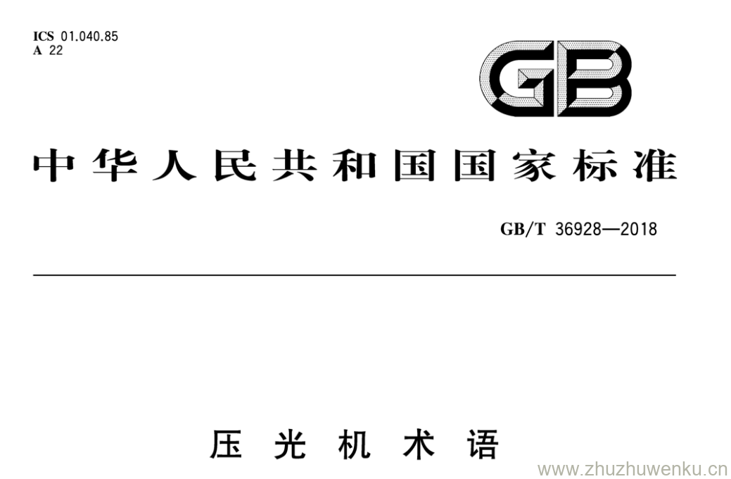 GB/T 36928-2018 pdf下载 压 光 机 术 语
