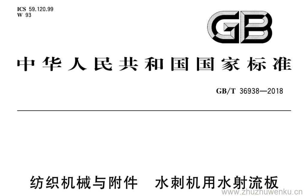 GB/T 36938-2018 pdf下载 纺织机械与附件 水刺机用水射流板