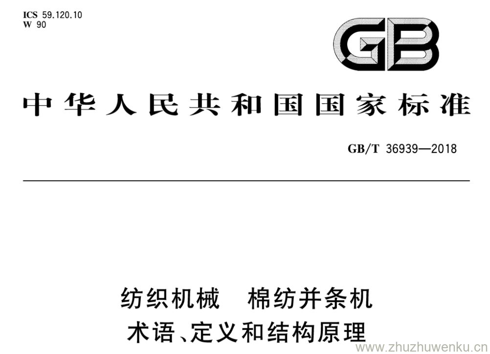 GB/T 36939-2018 pdf下载 纺织机械棉纺并条机 术语、定义和结构原理