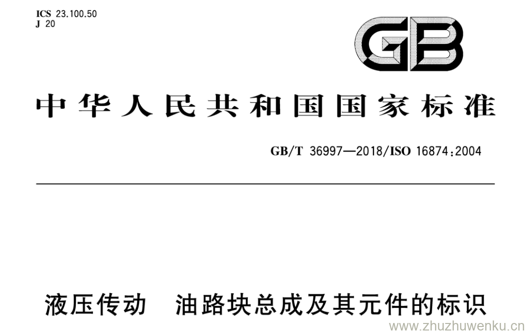 GB/T 36997-2018 pdf下载 液压传动 油路块总成及其元件的标识
