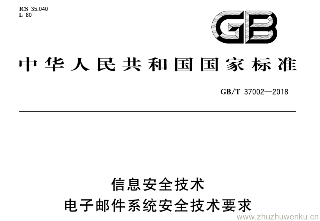GB/T 37002-2018 pdf下载 信息安全技术 电子邮件系统安全技术要求
